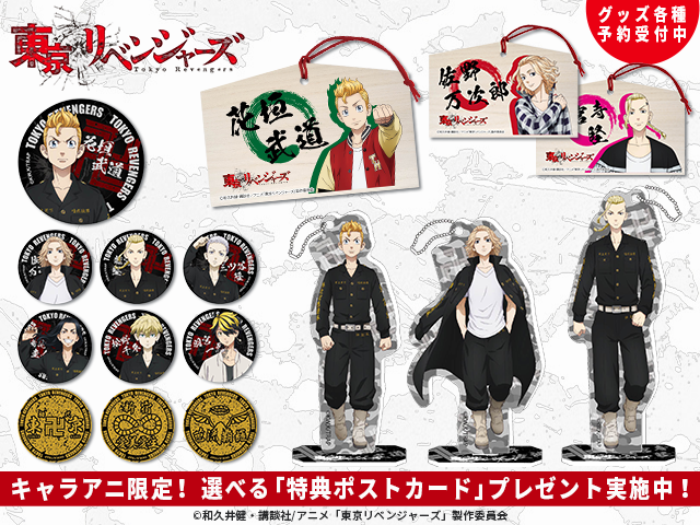 Tvアニメ 東京リベンジャーズ 公式 7月より 血のハロウィン編 スタート No Twitter キャラアニ Comで 東京リベンジャーズ のアイテムが続々登場 アニメイラストを使用したオリジナルアイテムの予約開始 詳細はこちら T Co Ciatl2poz2
