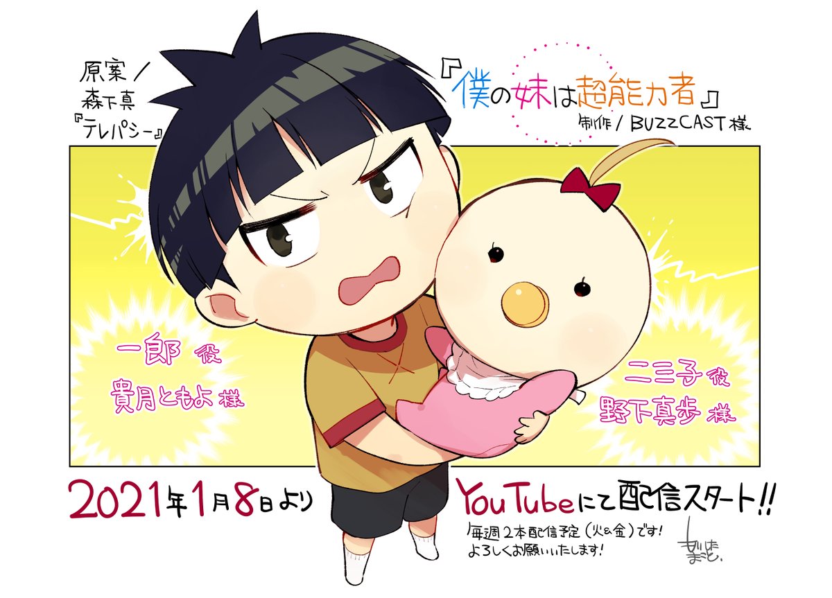 【宣伝】YouTubeアニメ『僕の妹は超能力者』(原案:漫画『テレパシー』)が2021年1月8日より配信スタートです!
#僕妹
本日より予告編が公開されました!
お兄ちゃんの一郎と
生まれる前から超能力を持つ妹の二三子の
可愛らしい超能力系コメディです
宜しくお願いいたします!
https://t.co/Z45IbowxjI 