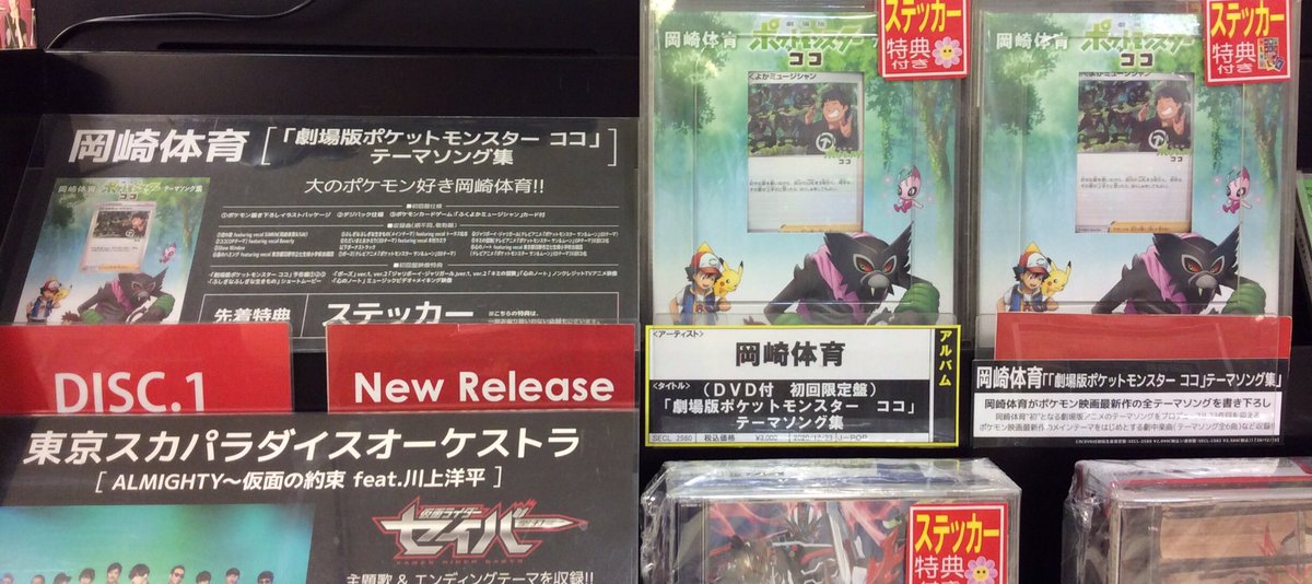 長崎 Tsutaya遊ing浜町店b1f 販売cd Dvd 岡崎体育 劇場版ポケットモンスター ココ テーマソング集 本日公開の映画 劇場版ポケットモンスター ココ のテーマソング集を岡崎体育がプロデュース トータス松本 木村カエラ Beverlyも参加 試聴ok