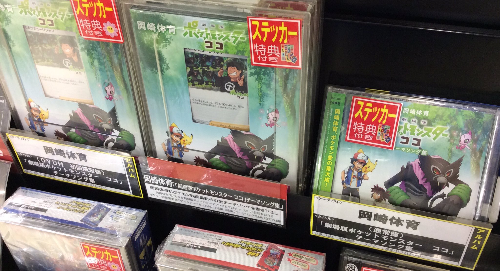 O Xrhsths 長崎 Tsutaya遊ing浜町店b1f 販売cd Dvd Sto Twitter 岡崎体育 劇場版ポケットモンスター ココ テーマソング集 本日公開の映画 劇場版ポケットモンスター ココ のテーマソング集を岡崎体育がプロデュース トータス松本 木村カエラ Beverlyも O Xrhsths 長崎 Tsutaya遊ing浜町店b1f 販売cd Dvd Sto Twitter 岡崎体育 劇場版ポケットモンスター ココ テーマソング集 本日公開の映画 劇場版ポケットモンスター ココ のテーマソング集を岡崎体育がプロデュース トータス松本 木村カエラ Beverlyも