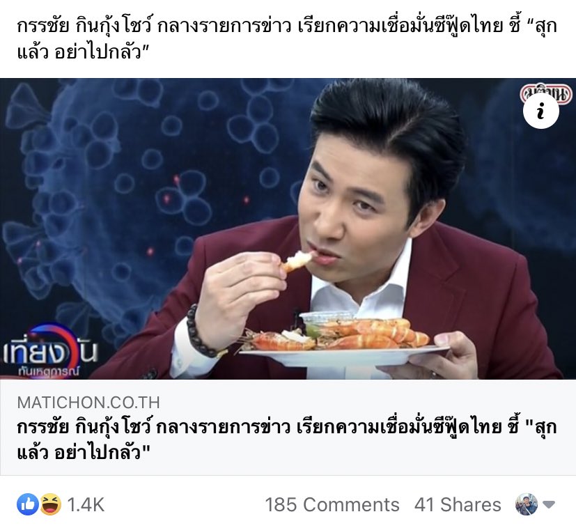 ทักษิณโชว์กินไก่ หนุ่มกรรชัยโชว์กินกุ้ง