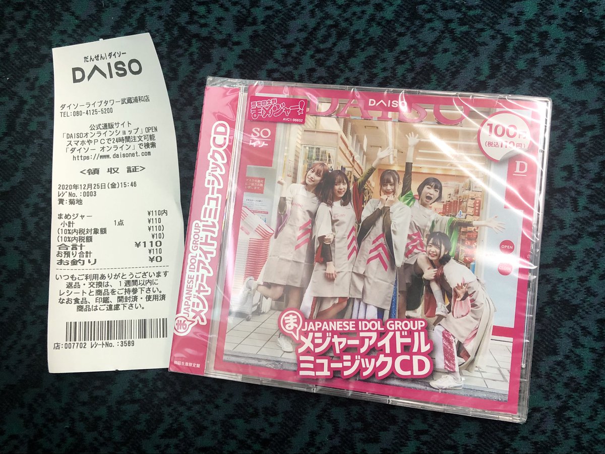 マサマメ 武蔵浦和のダイソーでまめジャー買えました 午前予定あって各地売り切れ状態だったけど なんとか残っていて良かった 最高のクリスマスプレゼントをありがとうございます 豆柴が贈るクリプレ 豆柴百均 豆柴の大群