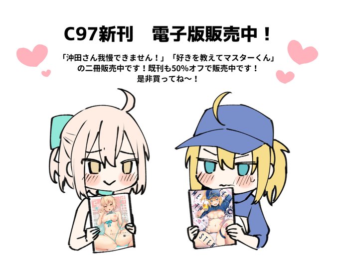C97の新刊が電子で販売中です!持ってない人も電子派の人も是非買ってね～!
既刊も期間限定で半額にしてます～!
沖田さん本→沖田さん我慢できません! おせんべいの森 https://t.co/9xdNkAnmmg
XX本→好きを教えてマスターくん おせんべいの森 https://t.co/dZn5CZjL7h 