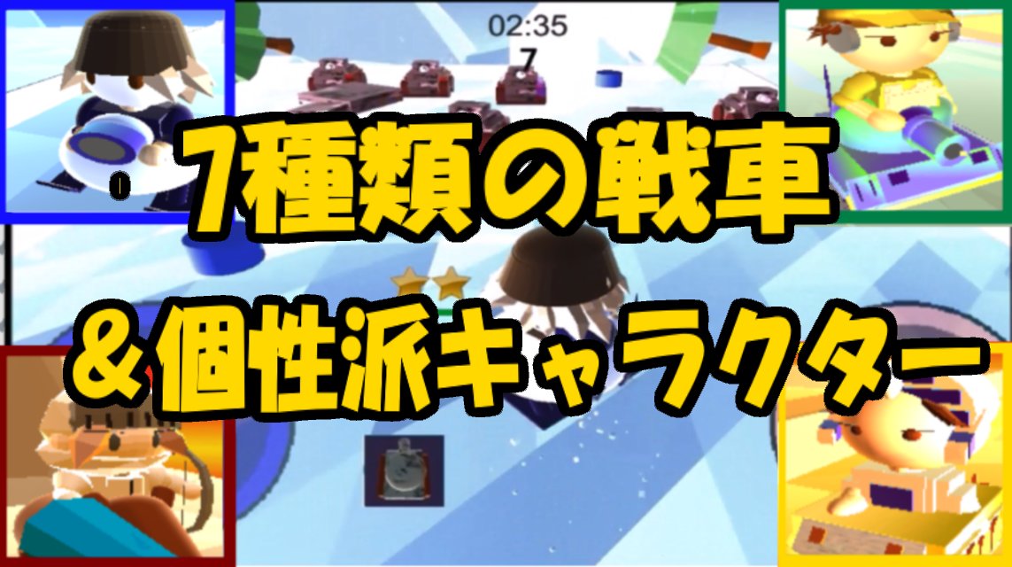 戦車ゲーム