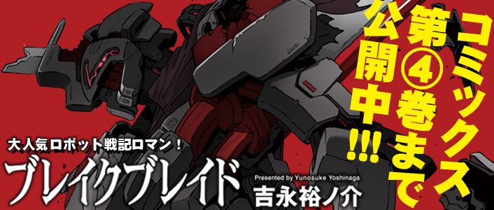 ブレイクブレイド