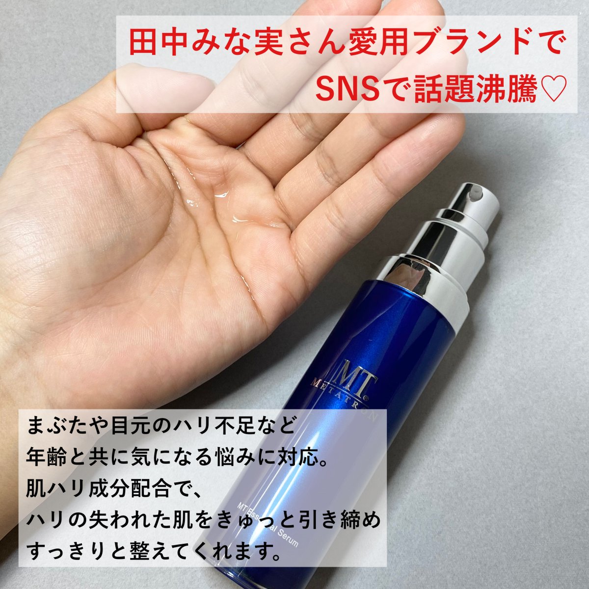 ♡田中みな実さん愛用♡ MTメタトロン30ml 【公式通販】