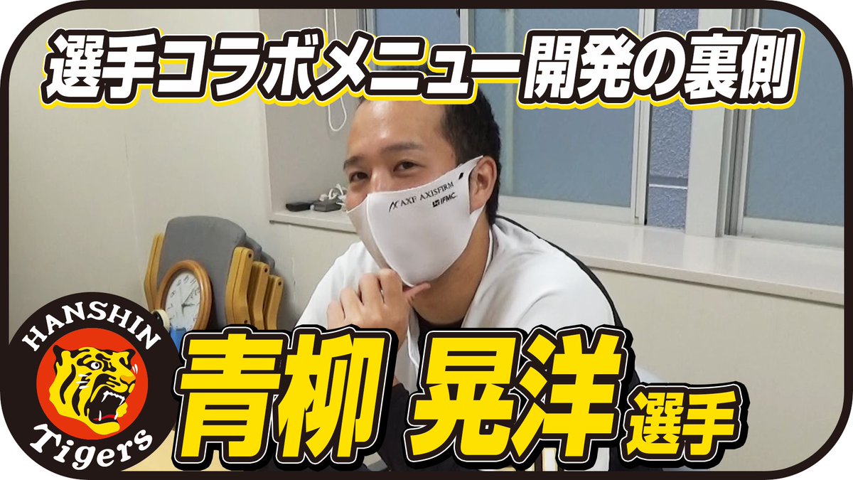 阪神タイガース 公式youtubeチャンネル 阪神甲子園球場で21年シーズン販売予定の選手コラボグルメの裏側を配信 今回はちょっとハプニングもあり な青柳選手のコラボグルメの打ち合わせの様子をお送りします 青柳選手の球場グルメはこちら