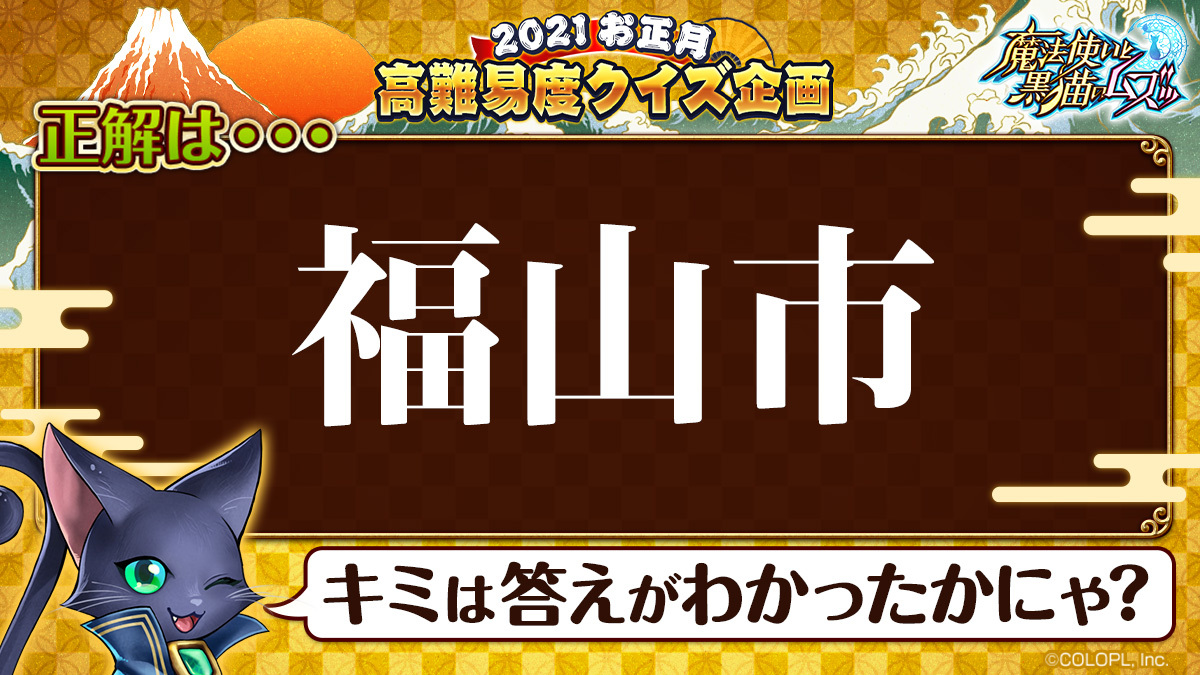 Uzivatel 公式 魔法使いと黒猫のウィズ Na Twitteru 21お正月高難易度クイズ 第2問 正解発表 問題 この景観がみられる 都市はどこ 答えは 解答3の 福山市 でした いかがでしたか 難しかったでしょうか ฅ W っ 本日この後 問題その3を出題します