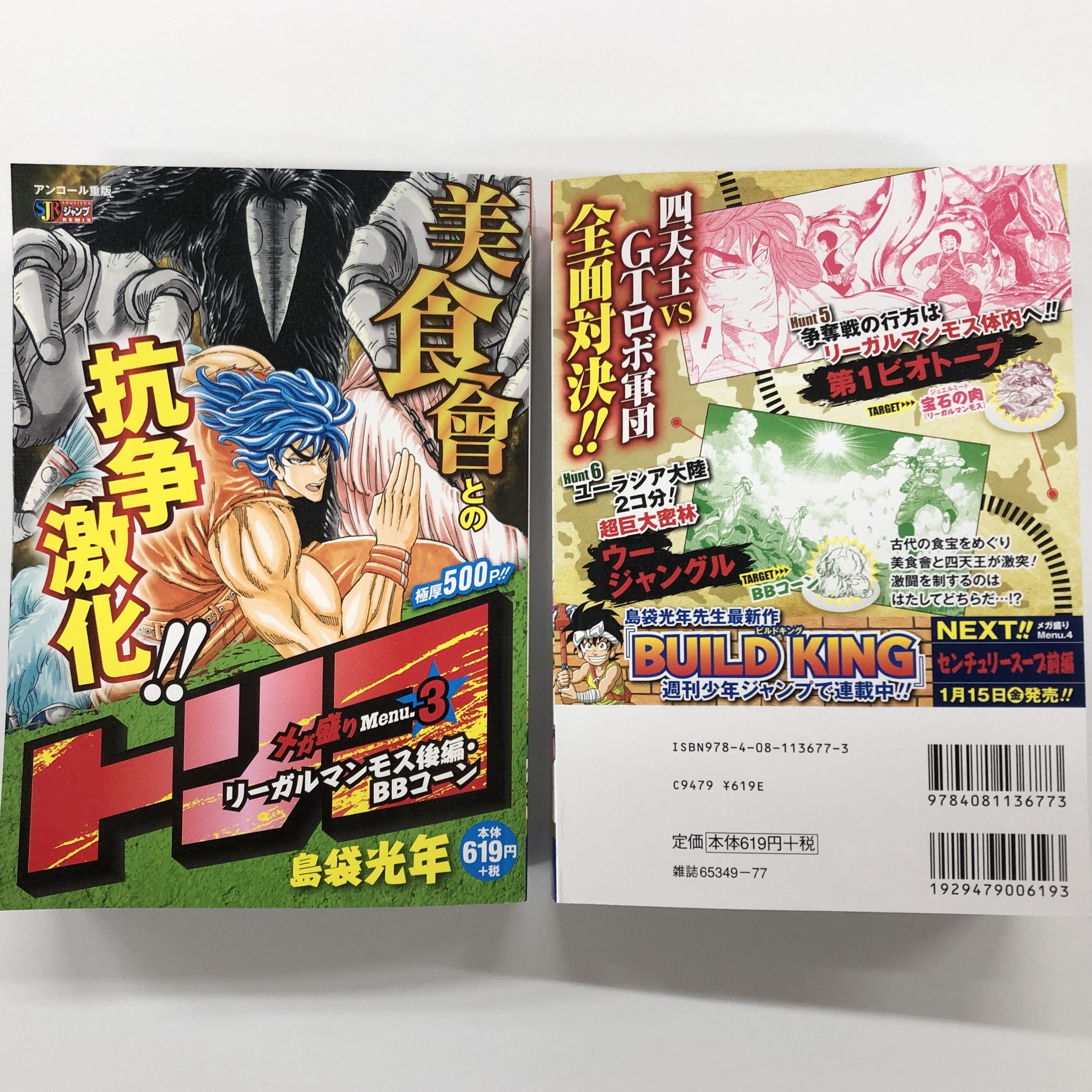 Jc出版 集英社ジャンプ リミックス Auf Twitter 週刊少年ジャンプで島袋先生の最新作 Buildking ビルドキング が好評連載中 トリコ Menu 3 リーガルマンモス後編 コーン が 本日 全国のコンビニほかで発売開始 世界中のグルメ食材を狙う美食會