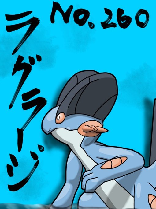 ラグラージのtwitterイラスト検索結果 ラグラージのtwitterイラスト検索結果