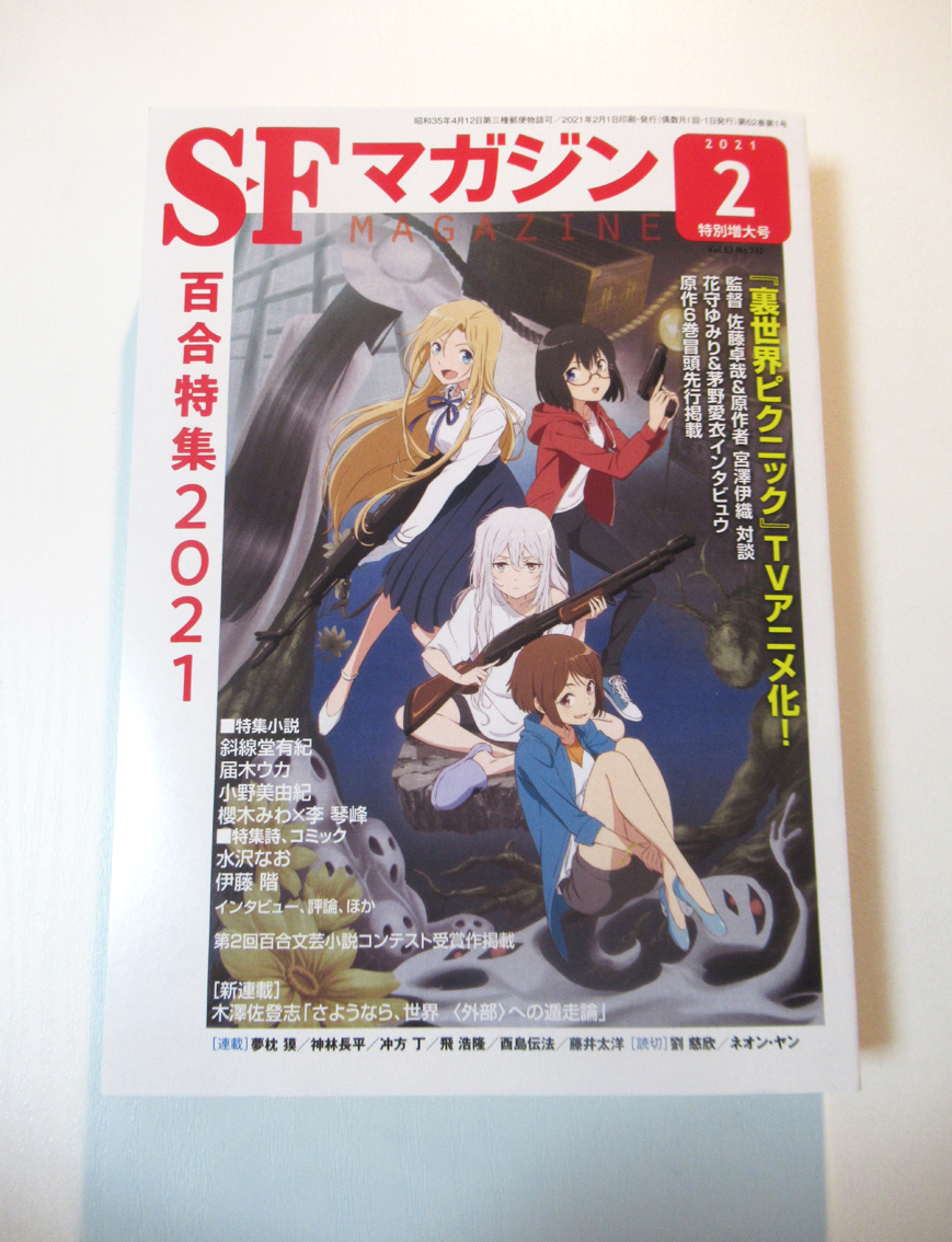 『SFマガジン』2021年2月特別増大号(百合特集2021)。分厚い。連載第二十九回となる「幻視百景」は、メリー・クリスマス!な感じです。内容はどっちかというと万聖節ですが。 