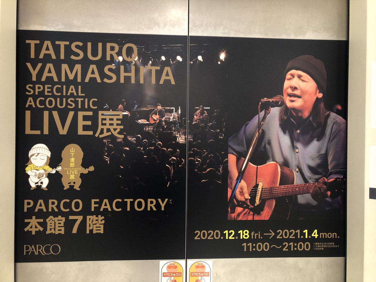 おかぴん On Twitter 山下達郎 Special Acoustic Live展 池袋parco 今年のライブ ツアーが全公演中止になってしまったので せめて雰囲気だけでも味わおうと訪問 新潟公演に申し込んで当たったら麺屋玄洋にも行って一石二鳥と思っていたのに残念 今年も昨夜は