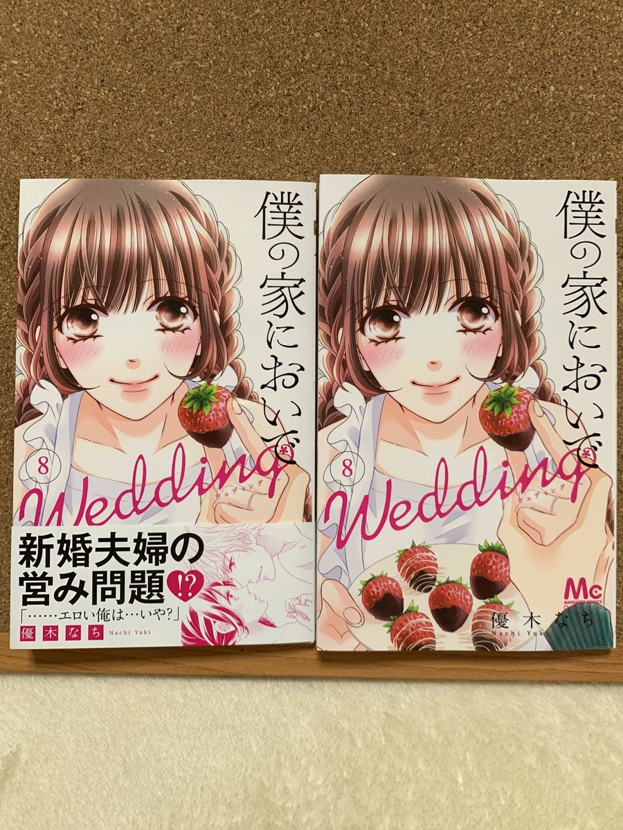 優木なち 僕の家においでwedding 巻発売中 Natyo Y Twitter