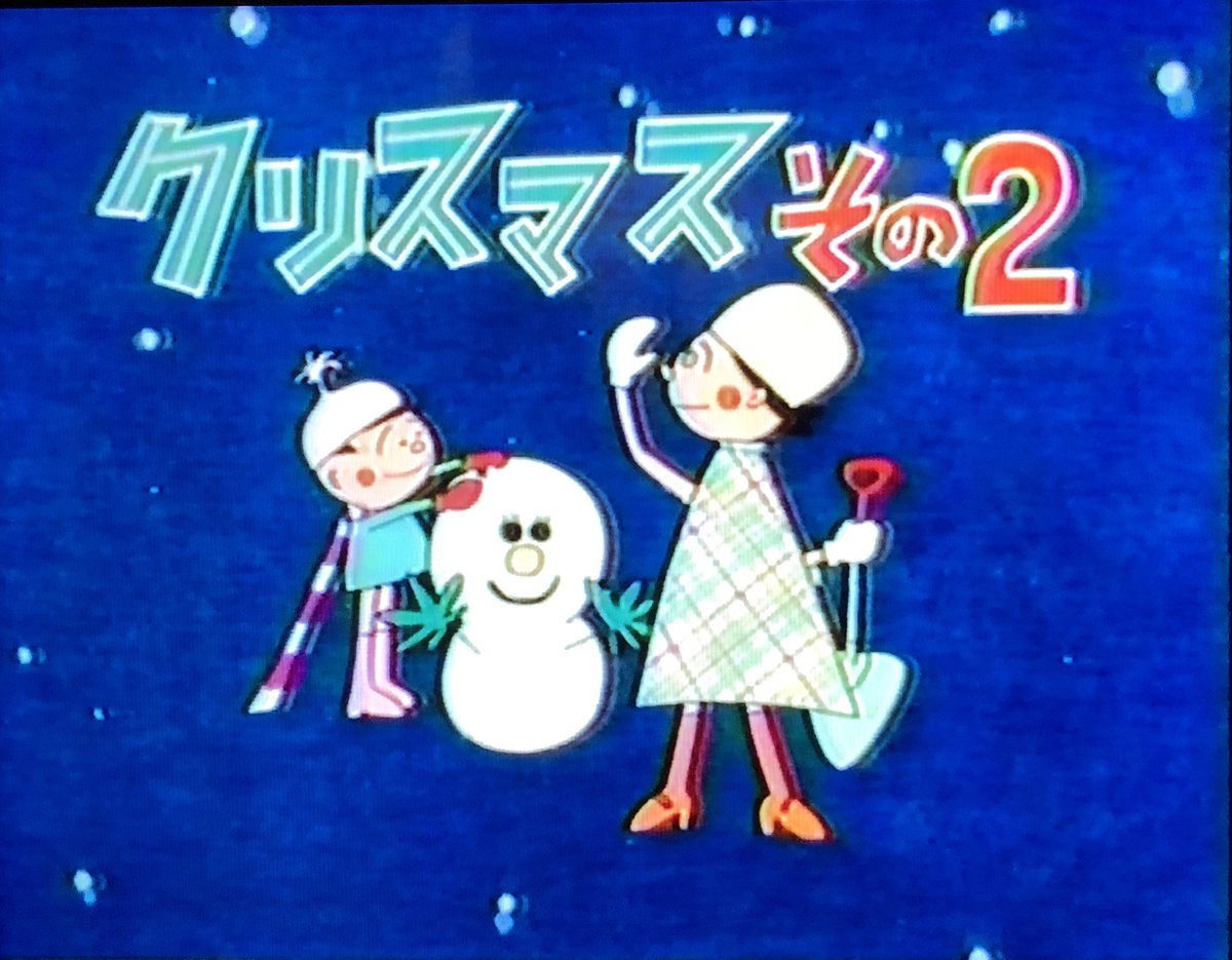 1984の 「サザエさんのクリスマス」では なんと前年のフィルムを一部