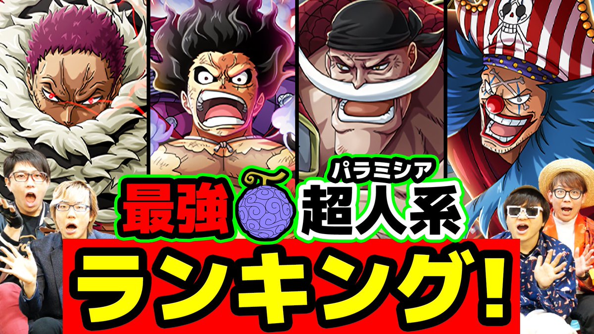 オーワ D タカシ メイン動画公開 コヤチャンコラボ第二弾 お二人のトップ3は 見てねん 1位はチート級なあの能力 最強のパラミシア系悪魔の実ランキングtop3 ワンピース コヤッキーチャンネルコラボ T Co Cmecthoz31 オーワ D タカシ メイン動画公開 コヤチャンコラボ第二弾 お二人のトップ3は 見てねん 1位はチート級なあの能力 最強のパラミシア系悪魔の実ランキングtop3 ワンピース コヤッキーチャンネルコラボ T Co Cmecthoz31