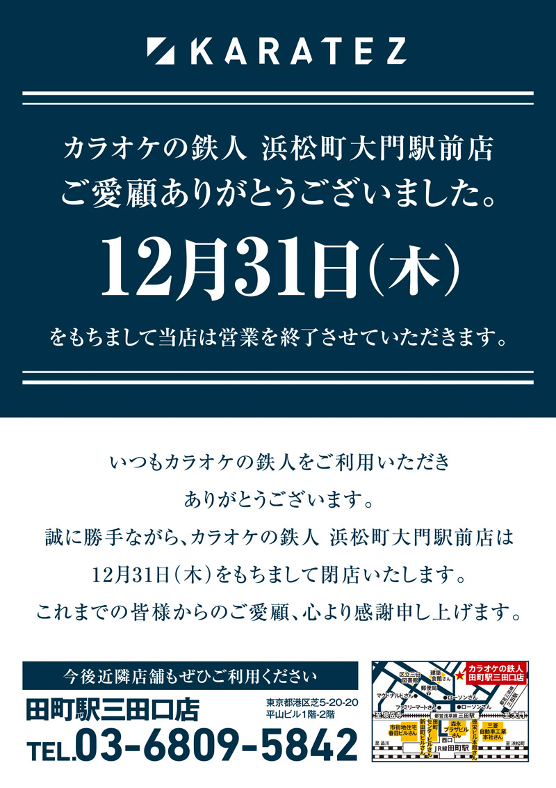 カラオケの鉄人 総合 閉店のお知らせ 年12月31日 木 をもちまして カラオケの鉄人 浜松町大門駅前店 を閉店させていただく事となりました ご近隣の皆様 ご愛顧いただきました皆様 誠にありがとうございました 浜松町 大門 カラ鉄 カラオケの鉄人 総合 閉店のお知らせ 年12月31日 木 をもちまして カラオケの鉄人 浜松町大門駅前店 を閉店させていただく事となりました ご近隣の皆様 ご愛顧いただきました皆様 誠にありがとうございました 浜松町 大門 カラ鉄