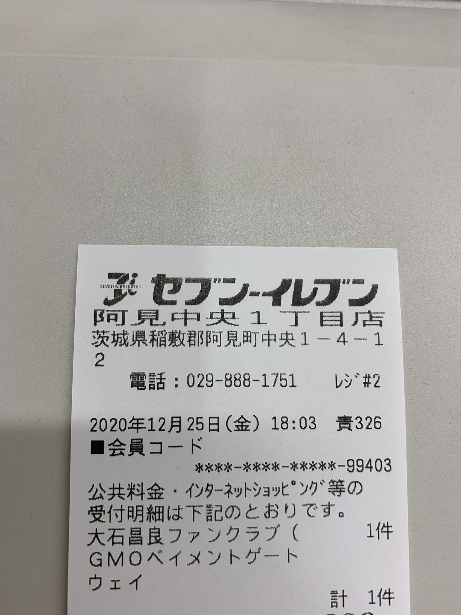 森 裕紀 茨城県 阿見町のセブンイレブンで大石 昌良くんのファンクラブの年会費を納めました 森 裕紀 茨城県 阿見町のセブンイレブンで大石 昌良くんのファンクラブの年会費を納めました