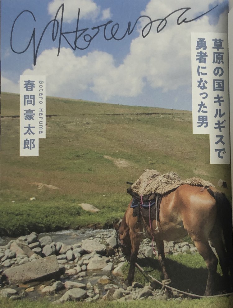 379円 最新な 草原の国キルギスで勇者になった男 春間豪太郎 著者