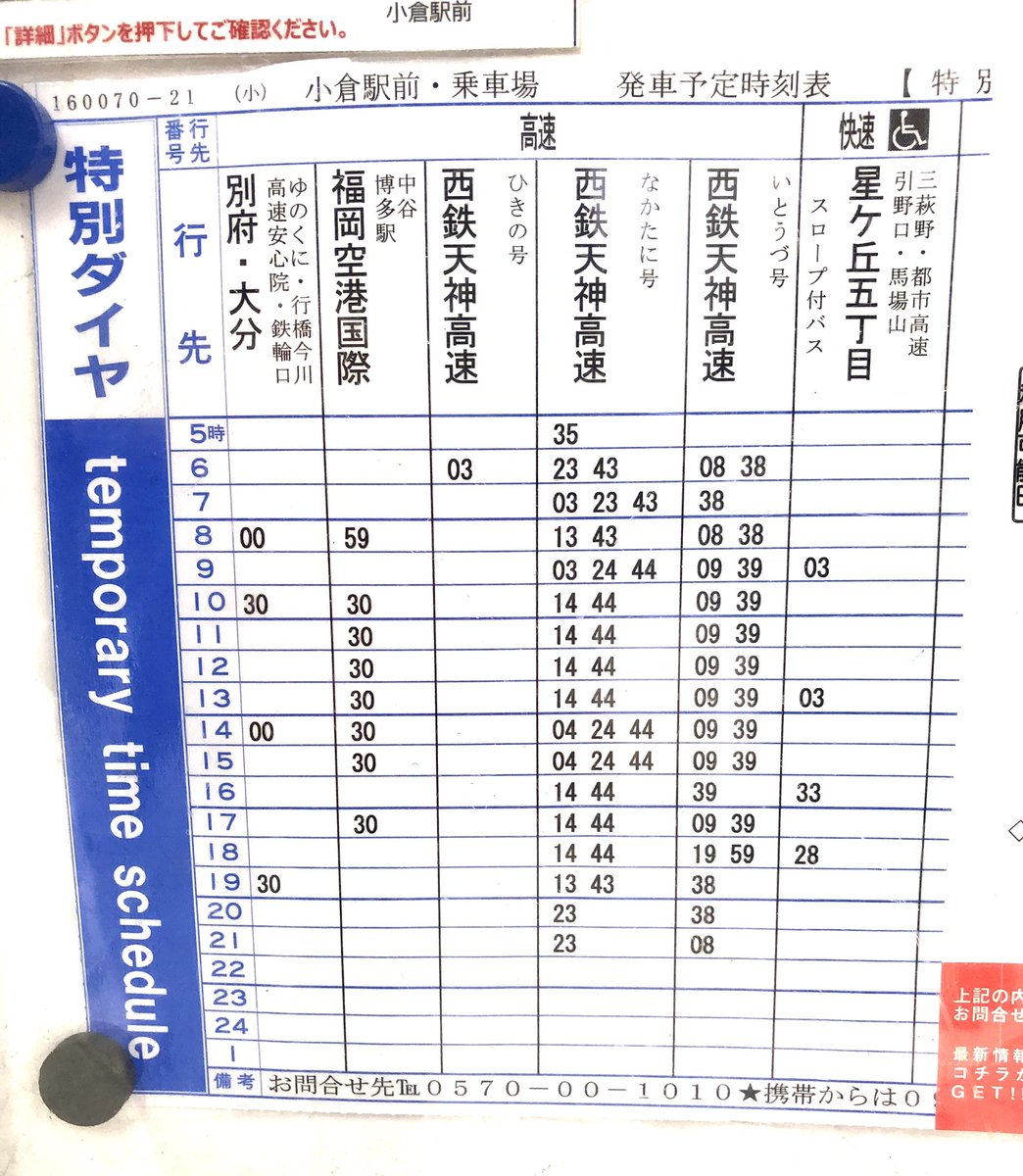 ひびき 福北ライン 今年も大晦日 元旦は年末年始特別ダイヤ ひきの号は1本のみ 中谷経由の福岡空港国際線行きも減便 なかたに 号 いとうづ号もそれぞれ減便 最終便も繰り上がっている 小倉駅前高速バス乗り場の時刻表 ひびき 福北ライン 今年も大晦日 元旦は年末年始特別ダイヤ ひきの号は1本のみ 中谷経由の福岡空港国際線行きも減便 なかたに 号 いとうづ号もそれぞれ減便 最終便も繰り上がっている 小倉駅前高速バス乗り場の時刻表
