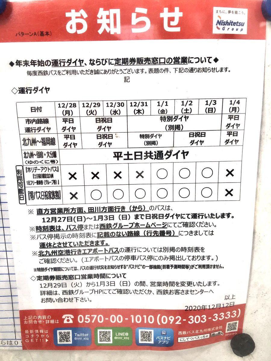 ひびき 福北ライン 今年も大晦日 元旦は年末年始特別ダイヤ ひきの号は1本のみ 中谷経由の福岡空港国際線行きも減便 なかたに 号 いとうづ号もそれぞれ減便 最終便も繰り上がっている 小倉駅前高速バス乗り場の時刻表 ひびき 福北ライン 今年も大晦日 元旦は年末年始特別ダイヤ ひきの号は1本のみ 中谷経由の福岡空港国際線行きも減便 なかたに 号 いとうづ号もそれぞれ減便 最終便も繰り上がっている 小倉駅前高速バス乗り場の時刻表