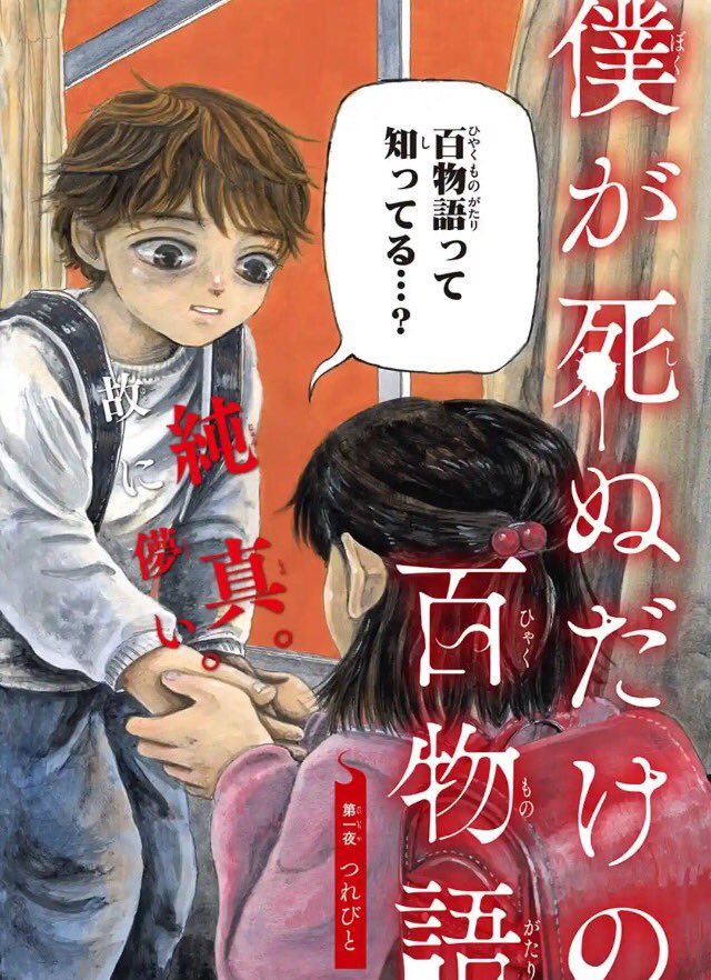 『僕が死ぬだけの百物語』がサンデーSとサンデーうぇぶりで始まりましたので、そちらもどうぞよろしくお願いします

https://t.co/GQdMvzEZoq 