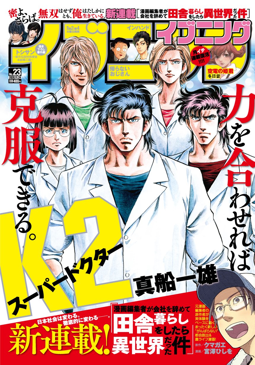 イブニング イブニング忘年会 11月 23号 漫画編集者が会社を辞めて田舎暮らしをしたら異世界だった件 開幕 都会脱出 農ライフのはじまりです 愛称は 田舎異世界 でよろしくお願いします 24号 インハンド がついに 最終