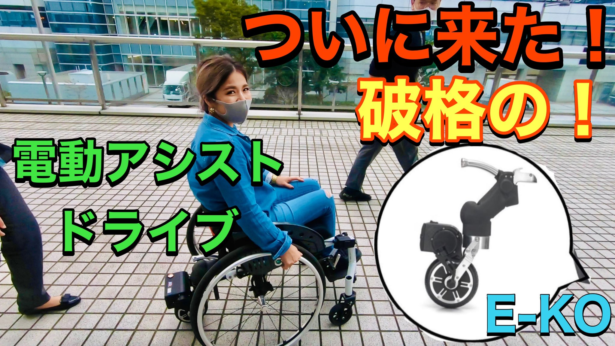 渋谷真子 Youtube更新 電動アシストドライブ やっぱりあると楽ちん 折り畳みの車椅子にも装着できる まずは動画チェックしてみてね 車椅子 見逃し厳禁 先着50名 電動アシストドライブe Koがついに登場 T Co Efeg5p1kzl