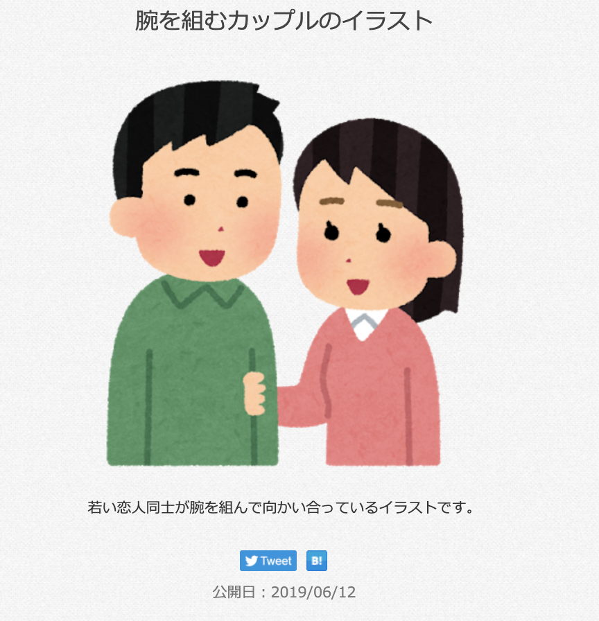 Twitter এ 三浦靖雄 登録5号は賃貸住宅サービス千鳥烏山店の いろいろご相談ください の張り紙 使用は 仲良く腕を組む夫婦 ですが いらすとやには 腕を組むカップル もあります 腕を組む二人の親密度で２素材あるのすごい いらすとや いらすとや
