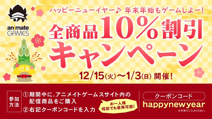 アニメイトゲームス Store Prize Portal 総合 Twitterren 終了まで1週間 1 3 日 まで 全商品10 割引キャンペーン 年末年始もゲームしよ アニメイトゲームスサイト内の配信商品をご購入の際 下記コードをご入力で新作も旧作もどの商品でも10 割引に 何