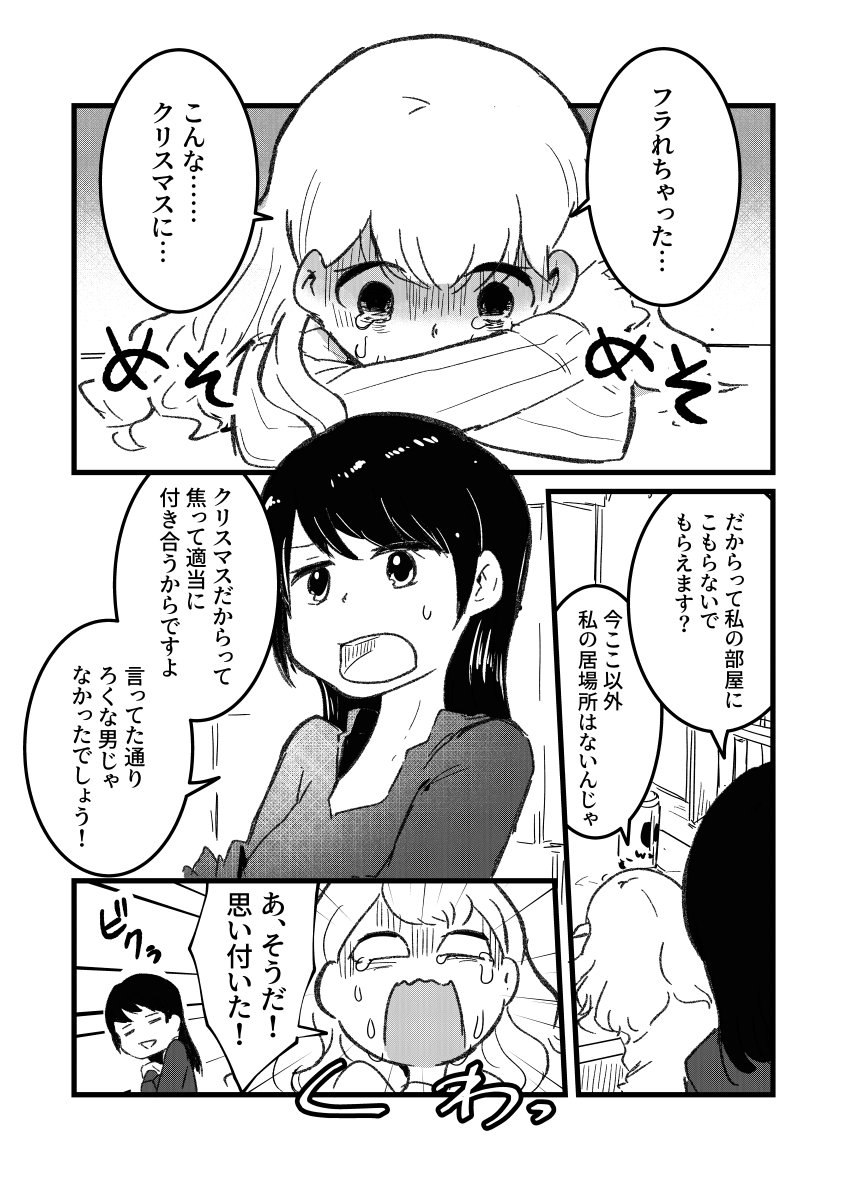 クリスマスにフラれた人とその後輩⭐️?

…の唐突なオチ
#創作百合 
#百合 