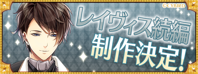 イケメン王宮シリーズ 公式 王宮 Big News レイヴィスの続編制作が決定 レイヴィスからプリンセスへ メッセージが届いているみたい レイヴィス また お前に逢える もう少しだけ待ってなよ 詳細は順次公開予定 お楽しみにね