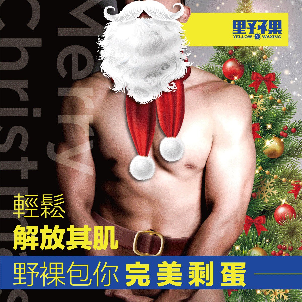 聖誕快樂 ，完美剩蛋 🎄

easywax.com.tw

#男性除毛 #平價首選 #熱蠟除毛