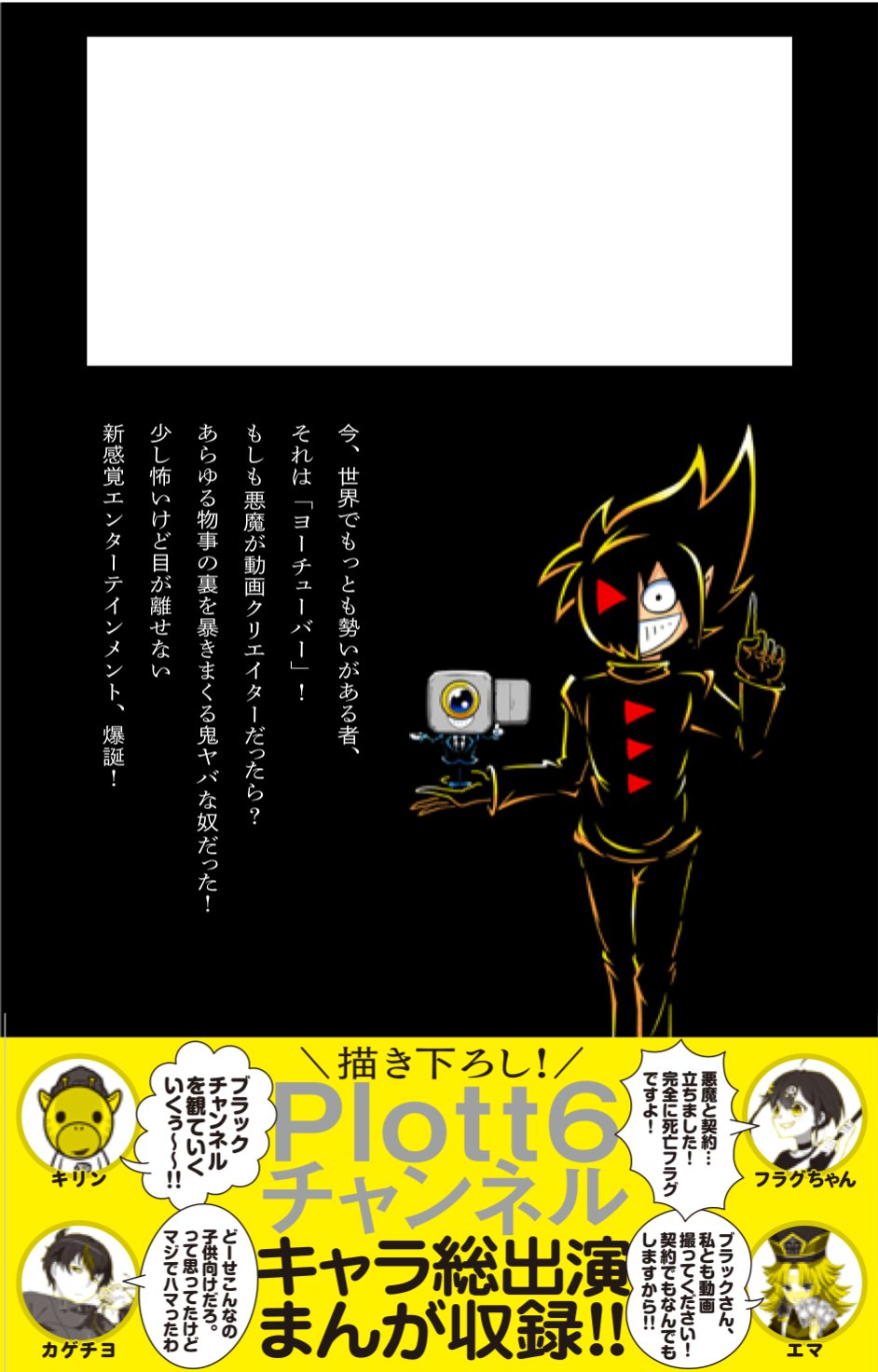 コミックス6巻9月28日発売 ブラック 悪魔系youtuber Plott6チャンネルコラボどうでしたか 俺ちゃんのコミックス 記念すべき1巻が 来年1月28日に発売されるのですが 他のplottメンバーのみなさんと絡んだ描き下ろし漫画も収録してますので ぜひ覚えて