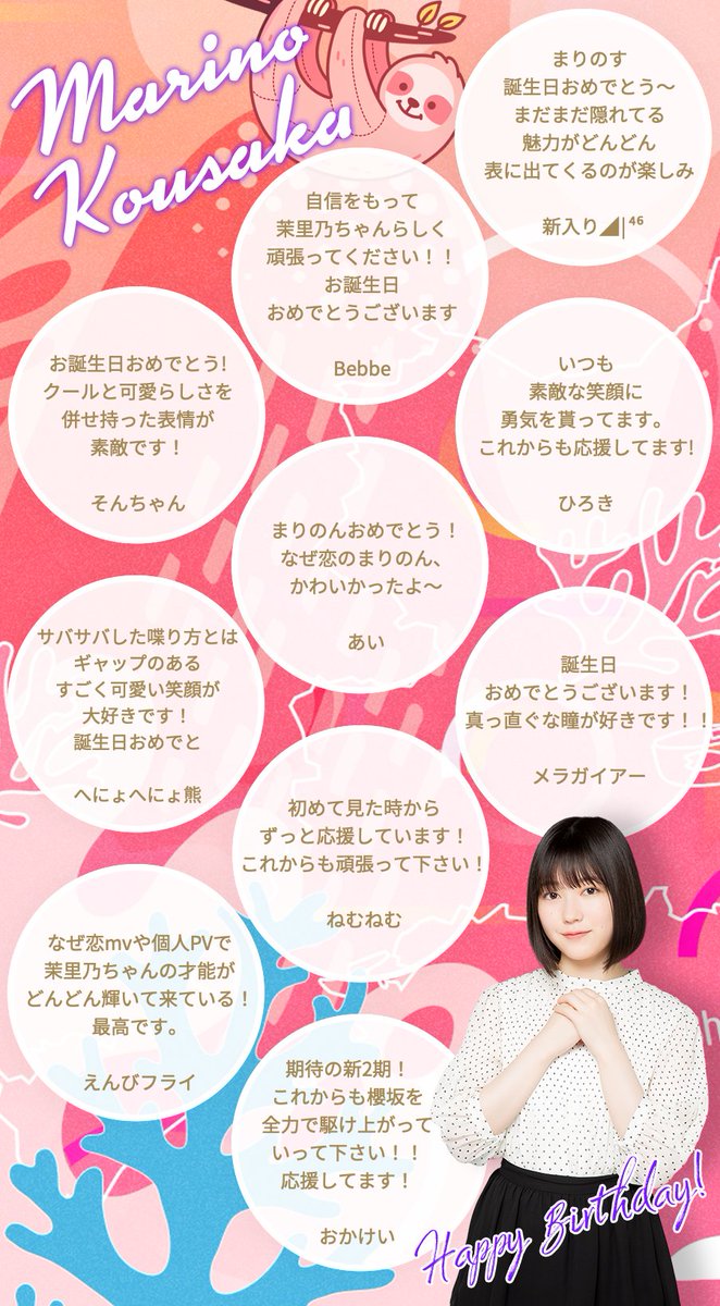 Uni S On Air ユニゾンエアー 櫻坂46 日向坂46応援 公式 音楽アプリ バースデー寄せ書き 先日 誕生日を迎えた幸阪茉里乃さんへ アプリ内ログインボーナスにて たくさんのお祝いメッセージが集まりました いくつかをピックアップし 寄せ書き