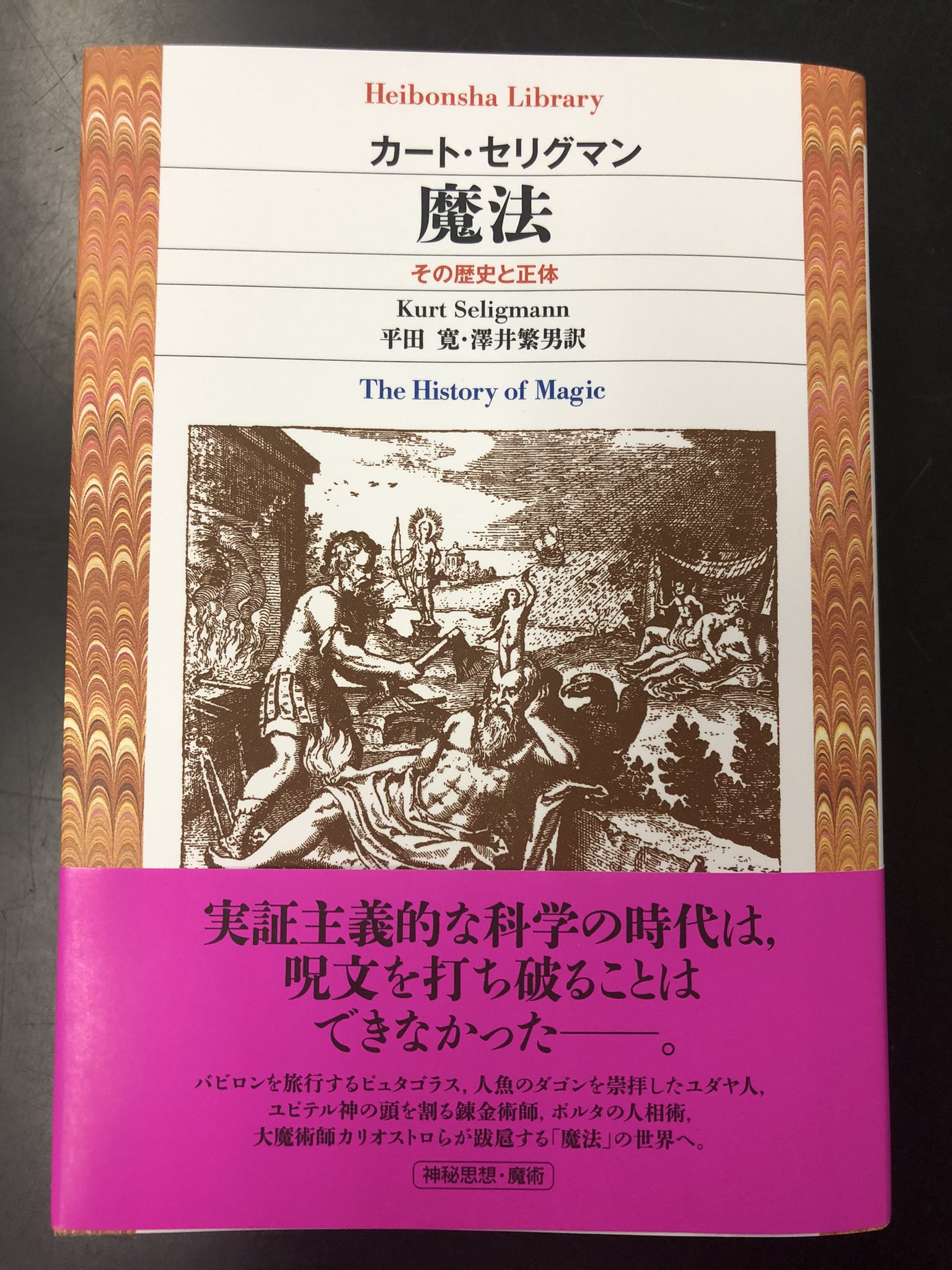 人文書院　初版第一刷帯　魔法　平田寛訳　カート・セリグマン　その歴史と正体　未読-