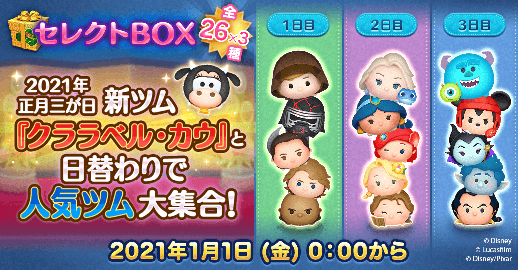 Line ディズニー ツムツム公式 Pa Twitter 21年 正月三が日 日替わりで人気ツムがセレクトboxに大集合 新ツムの クララベル カウ や 年お正月のツム だるまミッキー も登場するよ 登場まで楽しみに待っててね ツムツム