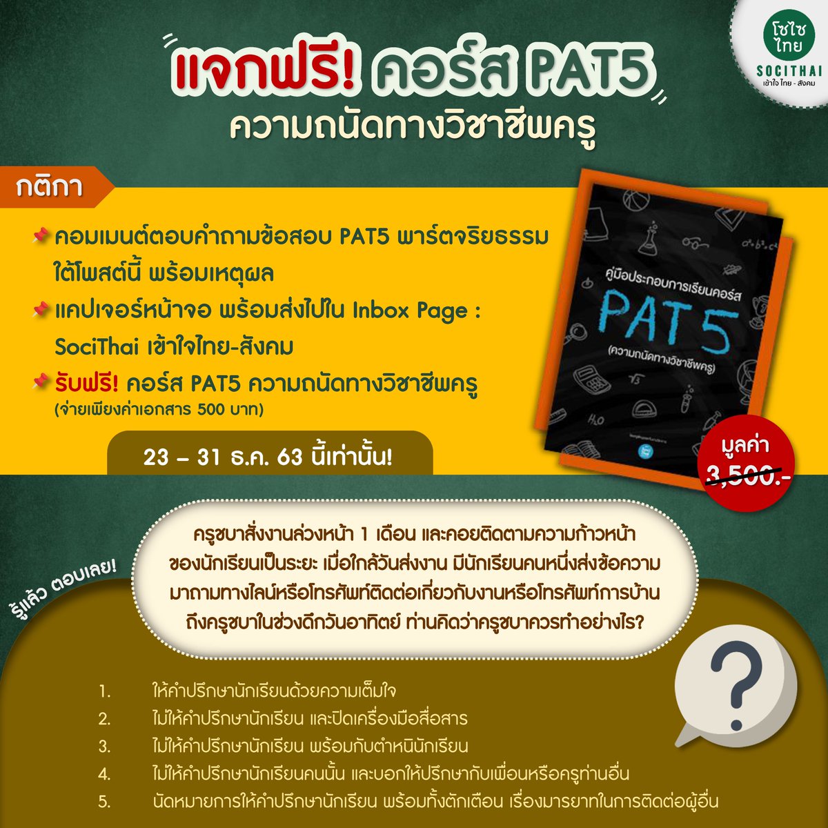 📣📣📣 SociThai ใจดี ส่งท้ายปี !
🔥 แจกฟรี! คอร์ส #PAT5 ความถนัดทางวิชาชีพครู 🔥
คลิกเลย! facebook.com/socithai/posts…

ตั้งแต่วันนี้ - 31 ธ.ค. 63 นี้เท่านั้น!

#TCAS64 #TCAS65 #DEK64 #DEK65 #ONET #9วิชาสามัญ 
#SociThai #โซไซไทยเข้าใจไทยสังคม