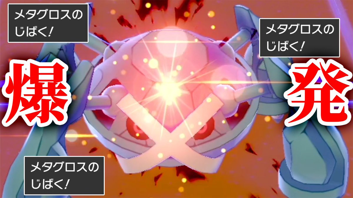O Xrhsths バンビー Sto Twitter 今年のポケモン映画 Twitter見る感じ最高らしいし早く見に行きたいねぇ 威力0技を600属のポケモンが使ったら弱い訳ないよな 爆発メタグロス ポケモン剣盾 T Co Soexwihfvo Youtubeより T Co 1iqa36ctb3