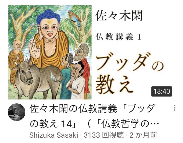 YouTubeで欠かさず拝聴している佐々木閑先生の仏教講義は、内容のみならずヘッダーの絵が大好きだったのに本日配信の第3シリーズから絵描きさんが変わってしまった…。 