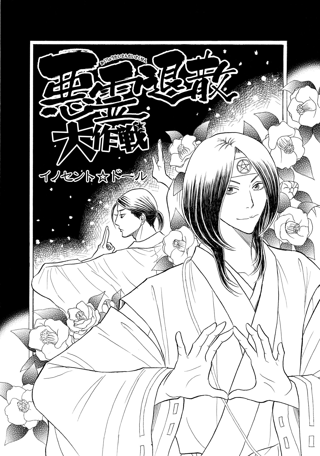 Nemuki ネムキプラス 朝日ホラーコミック大賞作品募集中 Pixivにて8 3 10 31 １話丸々公開 魚住かおる先生の大人気連載 伊集院月丸の残念な霊能稼業 より 大人気キャラ M エロひげ初登場回 悪霊退散大作戦 イノセント ドール をお