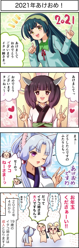 東北ずん子4コマ『ずんちゃんといっしょ!』298話
2021年あけましておめでとうございます!
#4コマ漫画 #ずんちゃんといっしょ #東北きりたん #東北ずん子 #東北イタコ