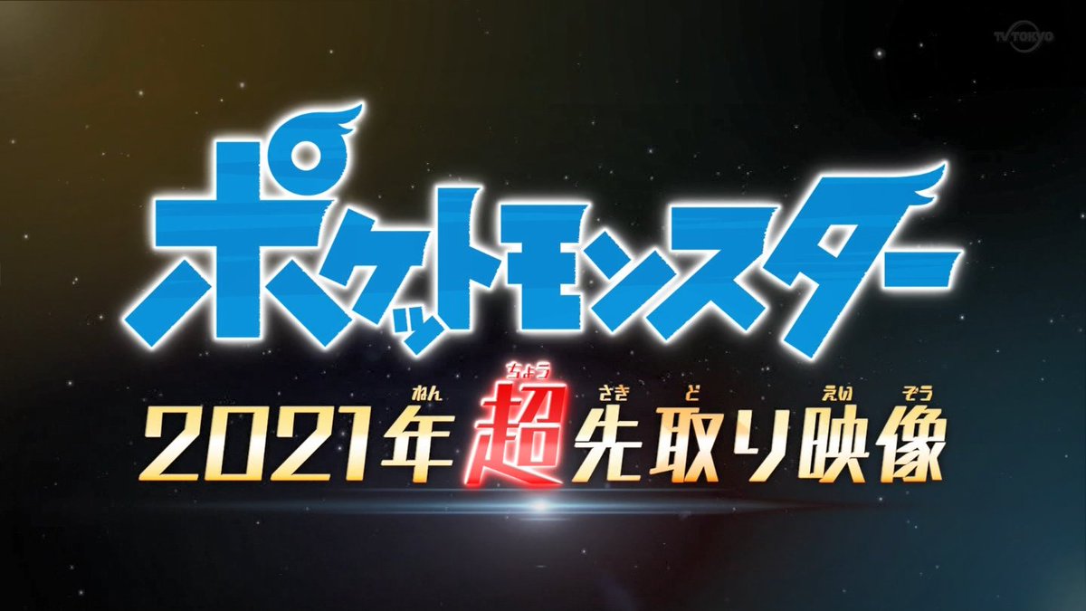 と ずん 超先取り映像でした Anipoke Pokemon アニポケ
