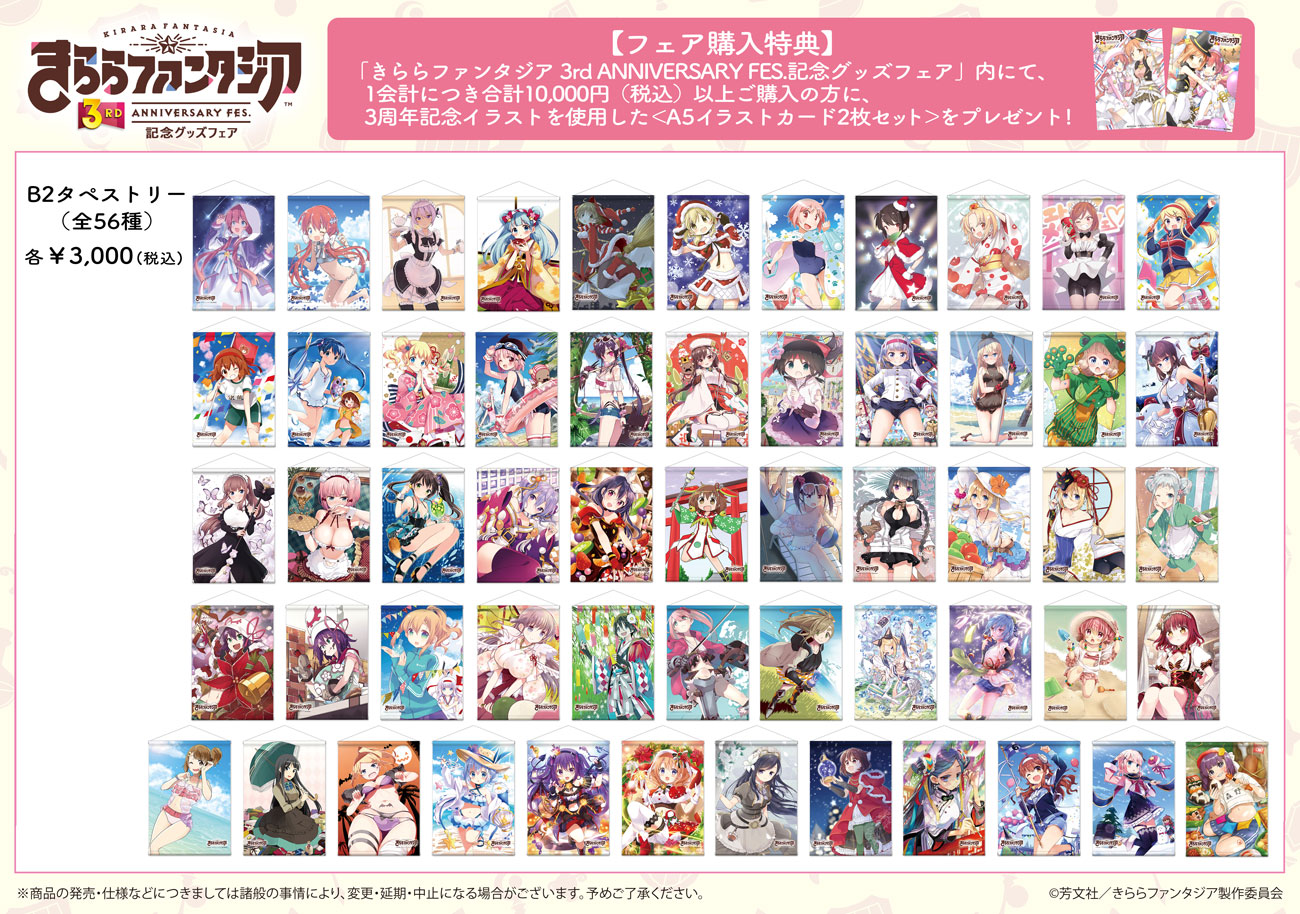 きららファンタジアタペストリーセット