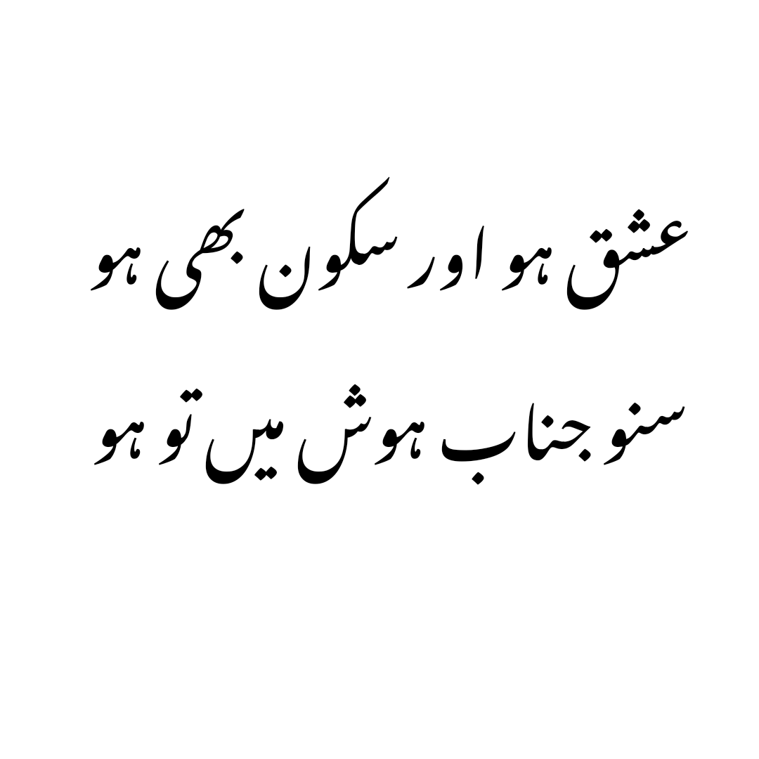 anwaar_rizvi's tweet photo. Ishq ho aur Sakoon bhi ho
Suno jnb hosh me tu ho
#urdu #urduadab #bestmessage #urdupoetry #sufipoetry #Sufism https://t.co/I4j1fJ9ZPK