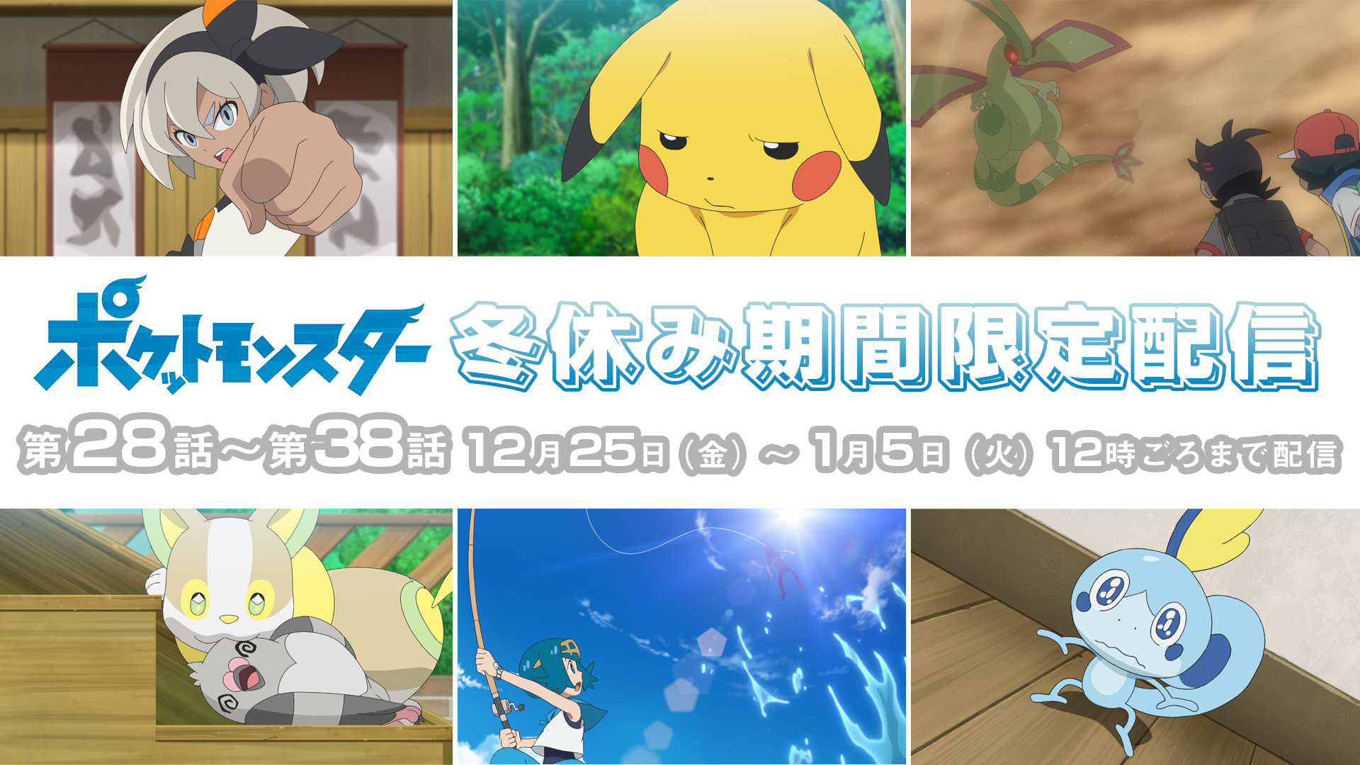 Twitter 上的 ポケモン公式ツイッター ポケモン公式youtubeチャンネルで アニメ ポケットモンスター の冬休み期間限定一挙配信が実施中 本日12月25日 金 から21年1月5日 火 までは 第28話から第38話が配信されているよ 見逃した人も まだ見ていない人も