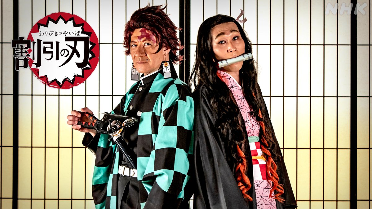 12 22 Nhk Life 割引の刃 まとめ 全集中 鬼滅の刃 オマージュコントの呼吸 4ページ目 Togetter 12 22 Nhk Life 割引の刃 まとめ 全集中 鬼滅の刃 オマージュコントの呼吸 4ページ目 Togetter