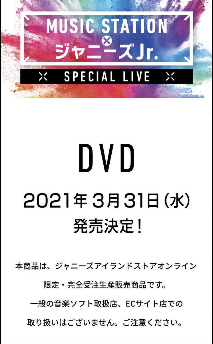 Mステ×ジャニーズJr.スペシャルライブDVD???? 完全受注生産????