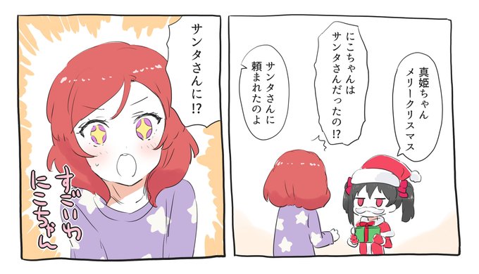 にこサンタと真姫ちゃん 