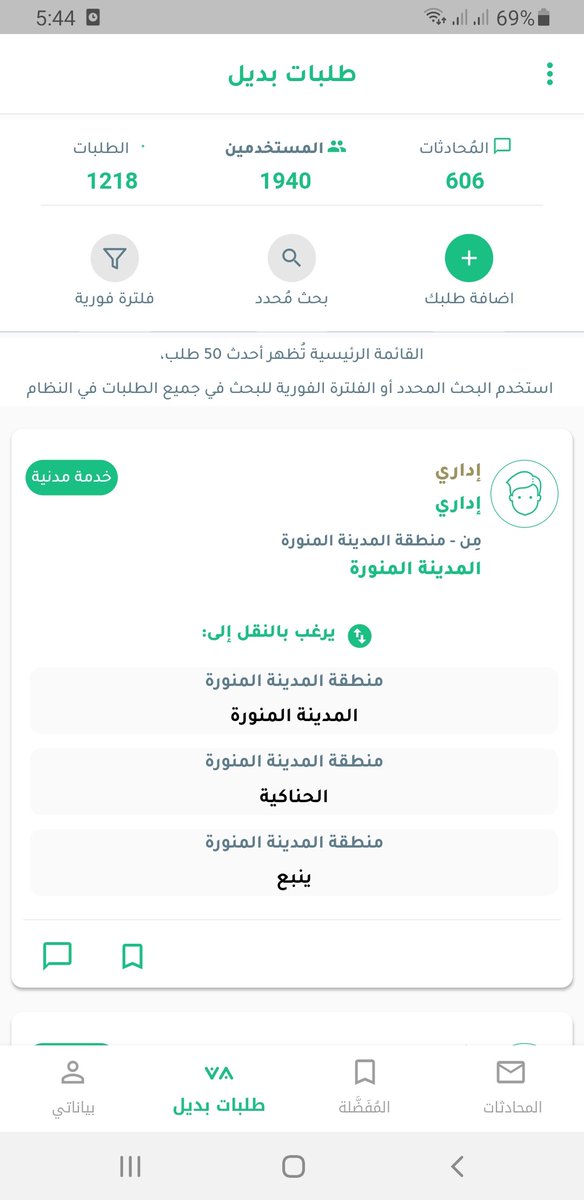 app_badeel's tweet photo. مجاناً 📣

بمقارنة عدد الطلبات 📄 مع عدد المحادثات💬: 99% تقريباً من اصحاب الطلبات، تم تواصلهم مع بعض وياارب يكون تحقق مرادهم.

"التقنية تفرق 😎!"

ومجااااناً 📣

للحين ماجربت تطبيق بديل؟؟! 

تفضل الرابط
https://t.co/mXs5s9jKae

@naddi1435 
@Ibra_balharith 
ساعدونا ننشره. https://t.co/PZDtMe3P7p