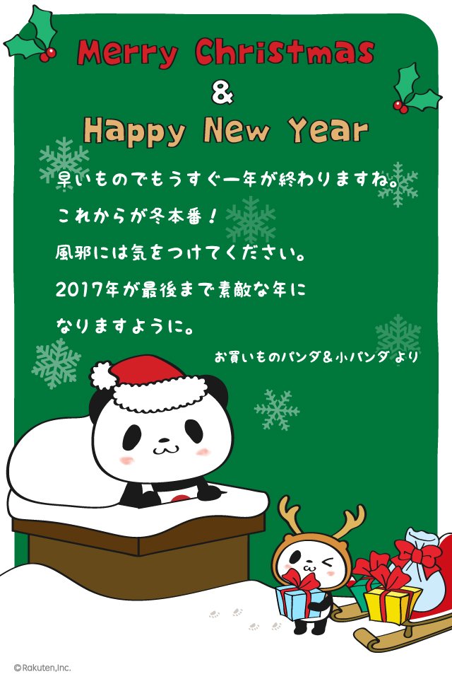 3年前の今日のお買いものパンダのツイートは『メリークリスマス